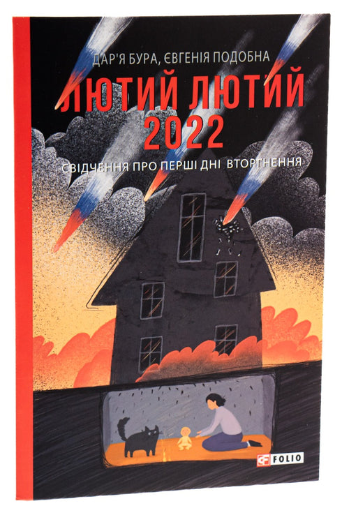 February February 2022. Testimonies about the first days of the invasion - 9786175510520