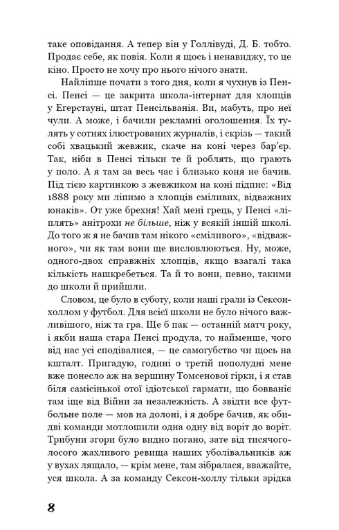 Ловець у житі