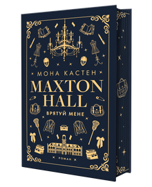 Maxton Hall. Save Me. Book 1 (Ukrainian Edition)