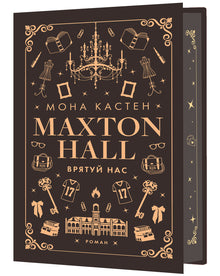 Maxton Hall. Save Us. Book 3 (Ukrainian Edition)