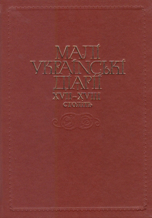 Små ukrainska dagböcker från XVII-XVIII-talen