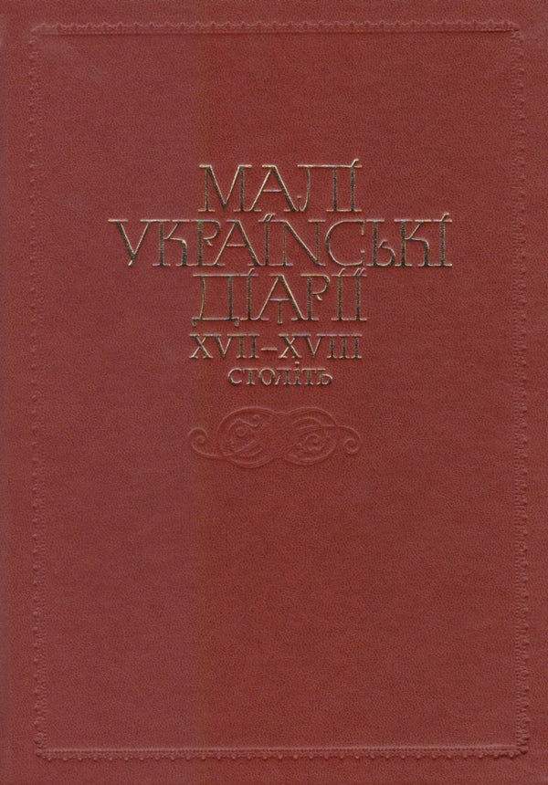 Малі українські діярії XVII–XVIII століть