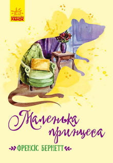 Den lille prinsesse (ukrainsk udgave)