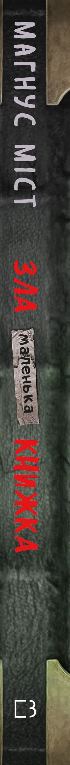 Маленька зла книжка