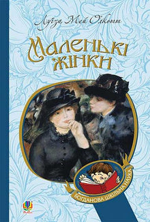 Små kvinder (ukrainsk udgave)