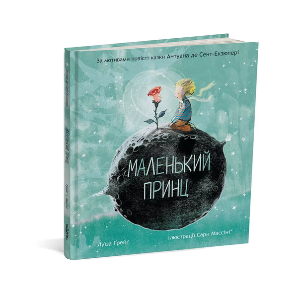 The Little Prince - 9786178093020
