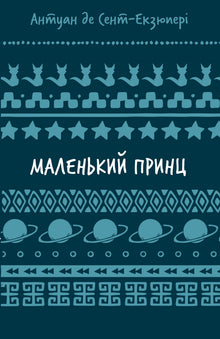 Den lille prins (ukrainsk udgave)