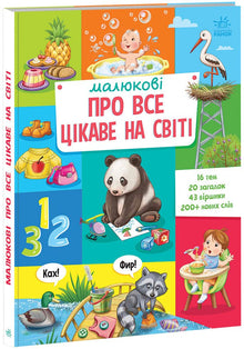 Til de små om alt det spændende i verden (ukrainsk udgave)