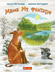 Mamma Mu leger, at det er sommer (ukrainsk udgave)