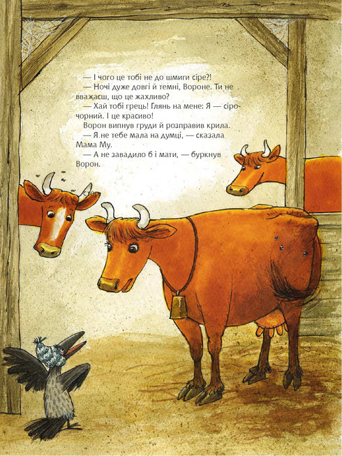 Мама Му фантазує