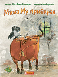 Mamma Mu gør rent (ukrainsk udgave)