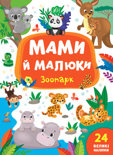 Mødre og unger. Zoologisk have (ukrainsk udgave)