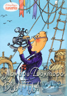 Doktor Dolittles rejser (ukrainsk udgave)