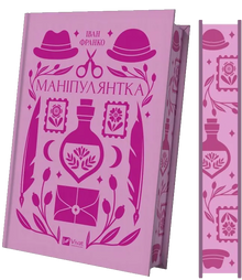 Manipulatricen (ukrainsk udgave)