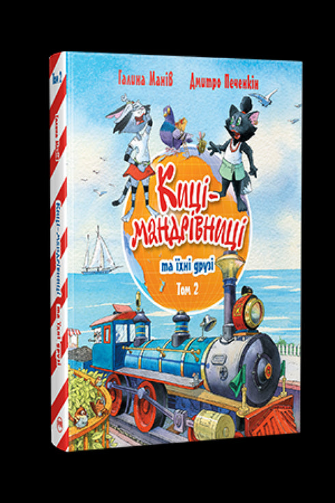 Maniv G. Katter-resenärer och deras vänner. 2 - 9786178373757