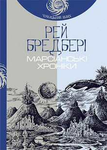 Mars-krøniken (ukrainsk udgave)
