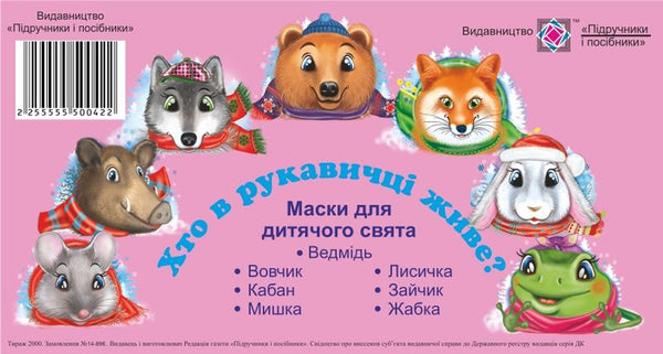 Masks for a children's holiday. The fairy tale "Who lives in a glove?"