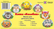 Masks for a children's holiday. The fairy tale "Kolobok" (Ukrainian Edition)