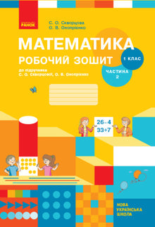 Matematik. 1. klasse. Arbejdsbog. Del 2 (ukrainsk udgave)