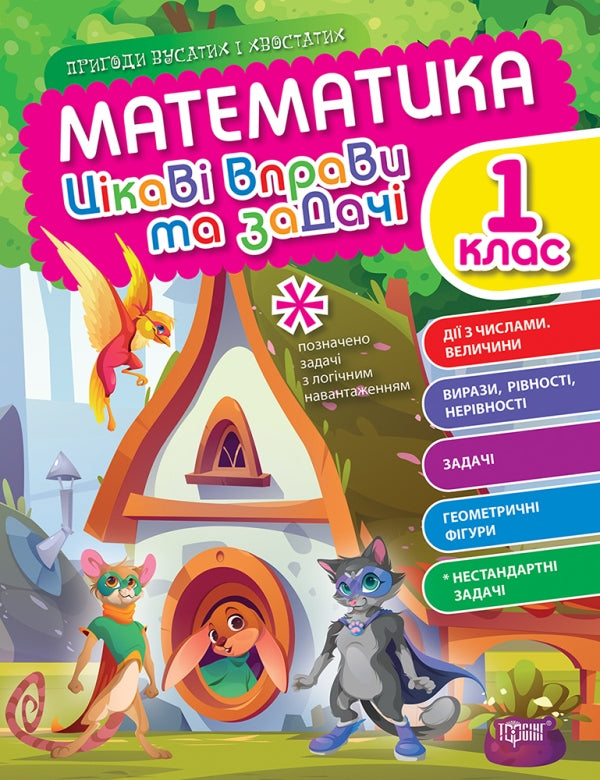 Matematik. 1 klass. Intressanta övningar och uppgifter - 9786175240946