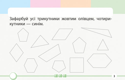 Математика. 1 клас. Завдання для формувального оцінювання