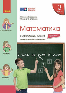 Mathematics. Grade 3. Workbook. Part 1 (Ukrainian Edition)