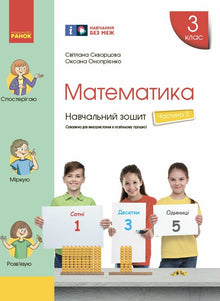 Mathematics. Grade 3. Workbook. Part 3 (Ukrainian Edition)