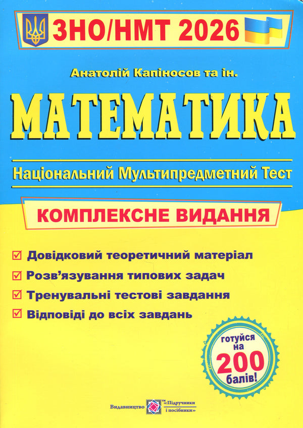 Математика. Комплексна підготовка до ЗНО і НМТ 2026