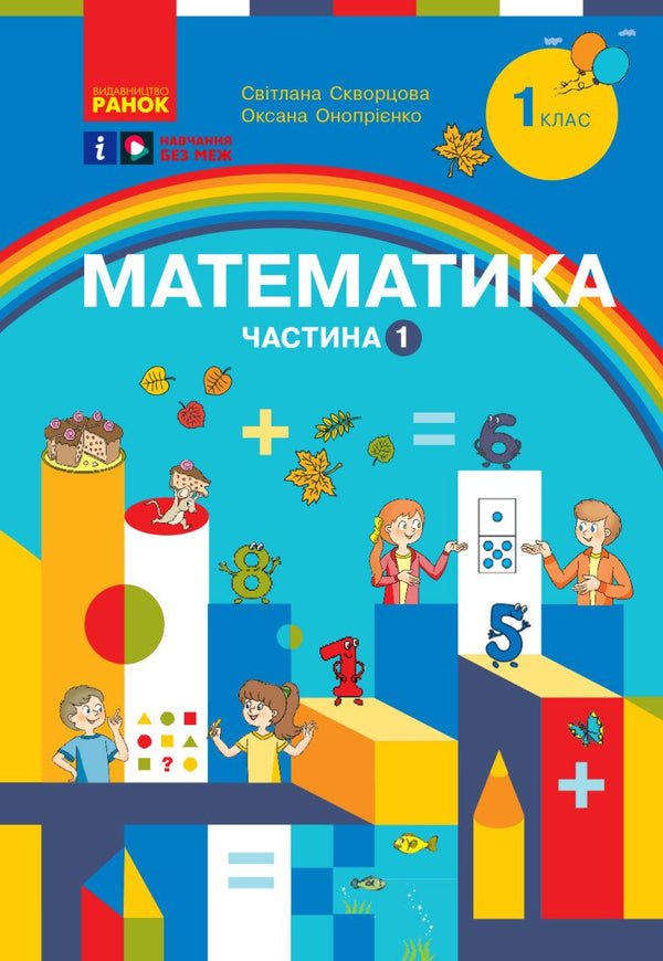 Matematik. Lärobok för årskurs 1 ZSSO. Del 1 - 9786170982575