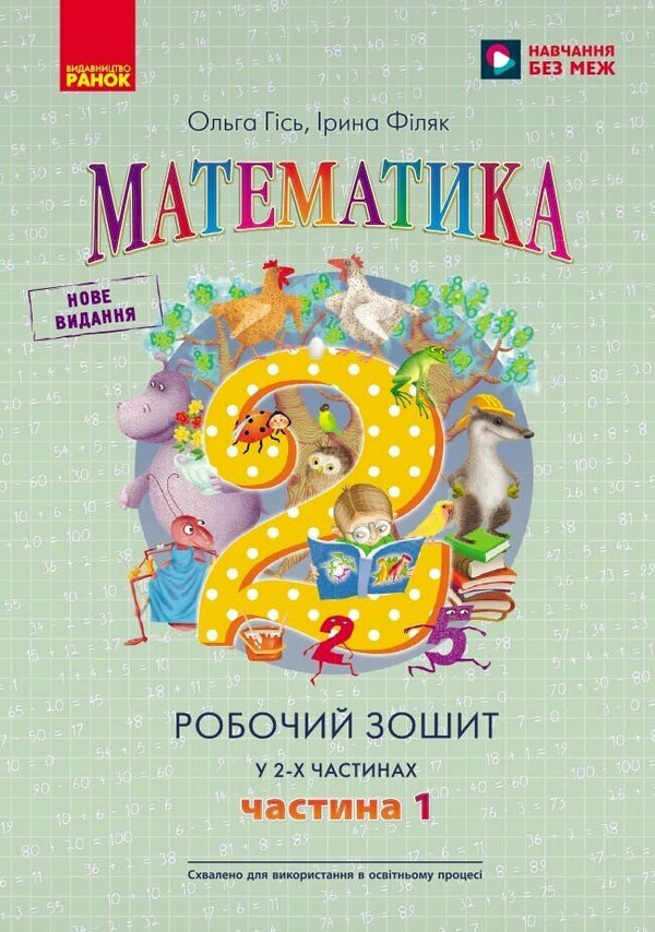 Matematik. Arbejdsbog til 2. klasse. I 2 dele. Del 1 (ukrainsk udgave)