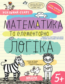 Matematik og elementær logik. (5+) (ukrainsk udgave)