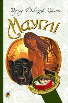 Mowgli (ukrainsk udgave)