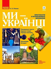 Vi er ukrainere. Læsebog i patriotisk opdragelse (ukrainsk udgave)