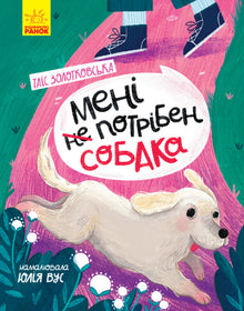 Jeg har ikke brug for en hund (ukrainsk udgave)