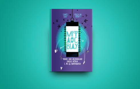 Міф досвіду. Чому ми засвоюємо хибні уроки і як це виправити?