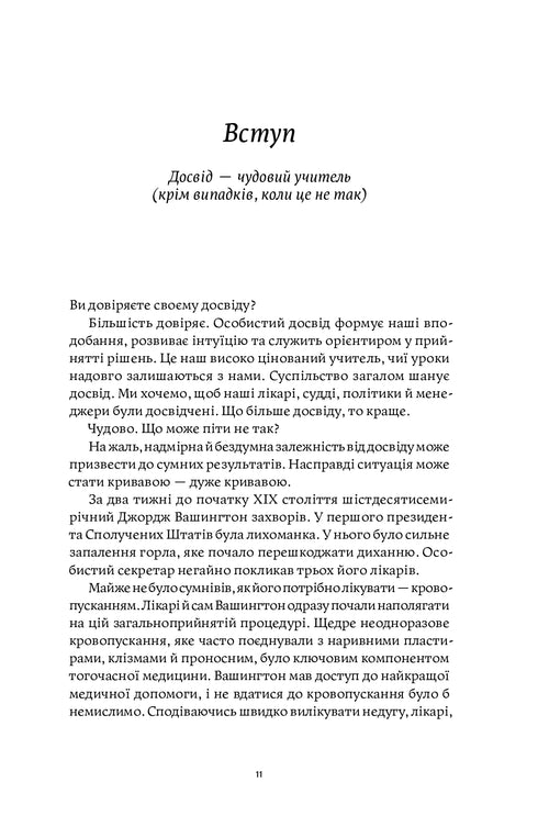 Міф досвіду. Чому ми засвоюємо хибні уроки і як це виправити?