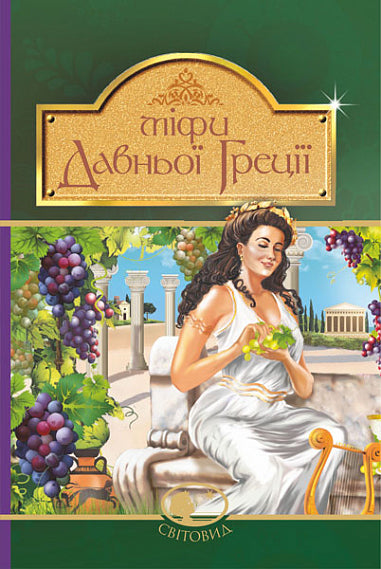 Міфи Давньої Греції