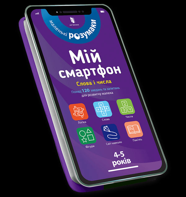 Мій смартфон. 4-5 років. Слова і числа