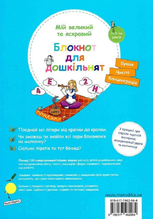 Мій великий та яскравий блокнот для дошкільнят