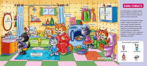 Мій перший словничок. Мій дім