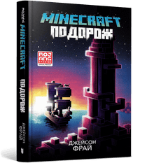 MINECRAFT. Rejsen (ukrainsk udgave)