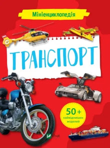 Minileksikon. Transport (ukrainsk udgave)