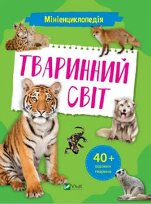 Minileksikon. Dyrenes verden (ukrainsk udgave)