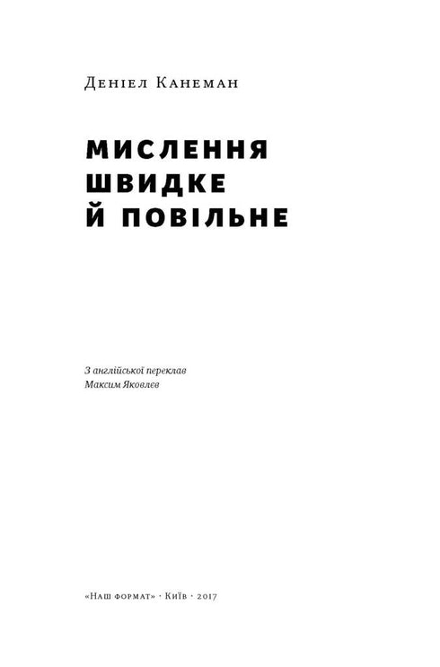 Мислення швидке й повільне
