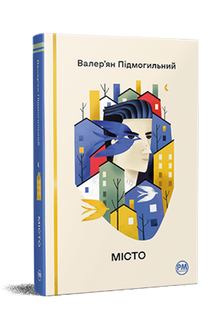 Byen (ukrainsk udgave)