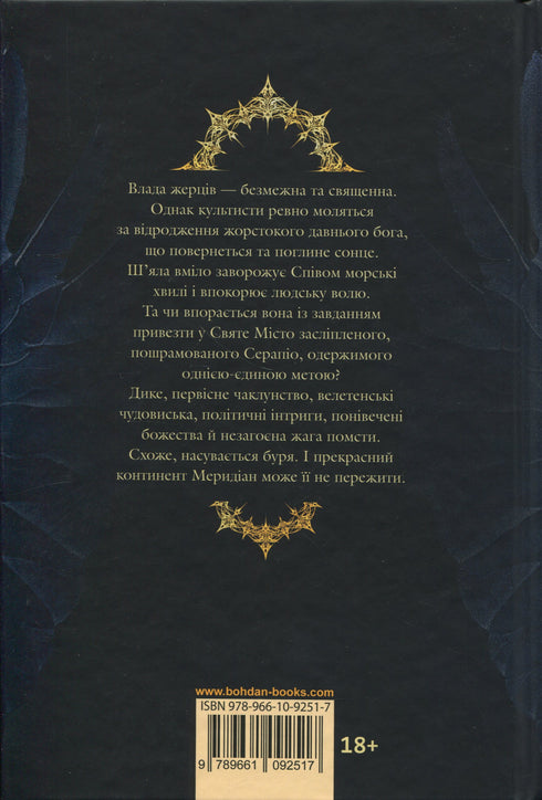 Між землею і небом. Книга 1. Чорне сонце