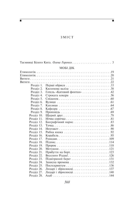 Мобі Дік, або Білий Кит