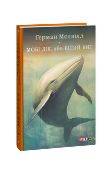 Moby Dick, eller Den hvide hval (ukrainsk udgave)