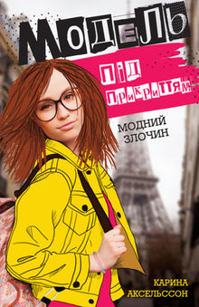 Model undercover. En moderigtig forbrydelse. Bog 1 (ukrainsk udgave)