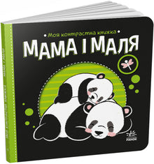 Min kontrastbog. Mor og baby (ukrainsk udgave)